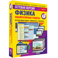 Лабораторные работы по физике 7 класс. Сетевая версия - fgospostavki.ru - Хабаровск