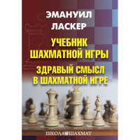 Ласкер Э. "Учебник шахматной игры. Здравый смысл в шахматной игре" - fgospostavki.ru - Хабаровск