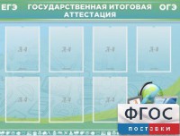 Стенд "Государственная итоговая аттестация" - fgospostavki.ru - Хабаровск