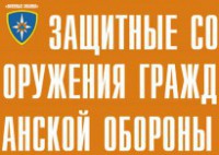 Комплект плакатов "Защитные сооружения ГО" (без обложки) - fgospostavki.ru - Хабаровск