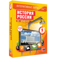Интерактивные карты. История России. XX – начало XXI вв. 9 класс - fgospostavki.ru - Хабаровск