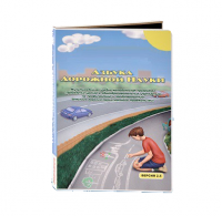 Мультимедийная учебно-методическая программа на CD-диске "Азбука дорожной науки" по профилактике детского дорожно-транспортного травматизма - fgospostavki.ru - Хабаровск