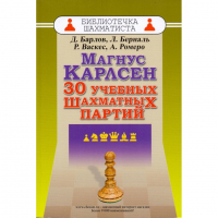 Барлов Д., Берналь Л., Васкес Р., Ромеро А. "Магнус Карлсен. 30 учебных шахматных партий"  - fgospostavki.ru - Хабаровск