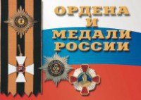 Комплект плакатов "Ордена и медали России" - fgospostavki.ru - Хабаровск