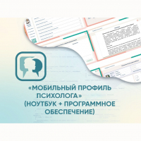 «Мобильный Профиль психолога» (ноутбук + программное обеспечение) - fgospostavki.ru - Хабаровск