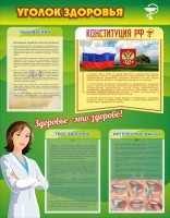 Стенд "Уголок здоровья" Вариант 5 - fgospostavki.ru - Хабаровск