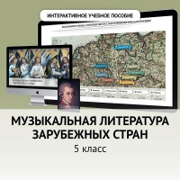 Музыкальная литература зарубежных стран. 5 класс - fgospostavki.ru - Хабаровск