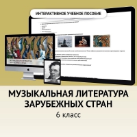 Музыкальная литература зарубежных стран. 6класс - fgospostavki.ru - Хабаровск