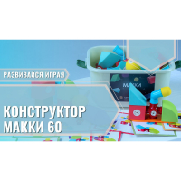 Мягкий магнитный конструктор «МАККИ 60» - fgospostavki.ru - Хабаровск