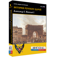 История русских царей. Александр I Николай I - fgospostavki.ru - Хабаровск