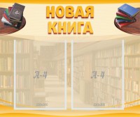 Стенд "Новая книга" - fgospostavki.ru - Хабаровск