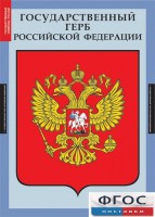 Комплект таблиц. Государственные символы России. - fgospostavki.ru - Хабаровск