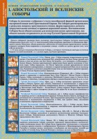 Комплект таблиц. История религиозной культуры. Основы православной культуры 5-9 классы. - fgospostavki.ru - Хабаровск