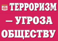 Комплект плакатов "Терроризм — угроза обществу" - fgospostavki.ru - Хабаровск