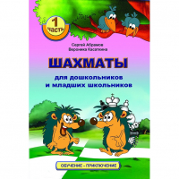 Абрамов С., Касаткина В. "Шахматы для дошкольников и младших школьников". Часть 1  - fgospostavki.ru - Хабаровск