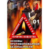 DVD ОБЖ. Основы противопожарной безопасности - fgospostavki.ru - Хабаровск
