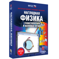 Наглядная физика. Геометрическая и волновая оптика - fgospostavki.ru - Хабаровск