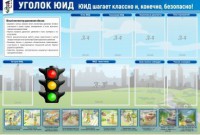 Стенд "Уголок ЮИД" - fgospostavki.ru - Хабаровск