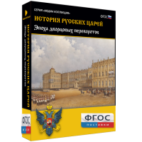 История русских царей. Эпоха дворцовых переворотов - fgospostavki.ru - Хабаровск