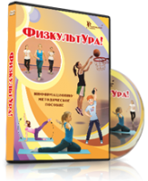 DVD "Информационно-методическое пособие «ФизкультУРА!» для начальной школы" - fgospostavki.ru - Хабаровск