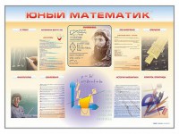 Стенд-уголок "Юный математик" - fgospostavki.ru - Хабаровск