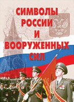 Комплект плакатов "Символы России и ВС" - fgospostavki.ru - Хабаровск