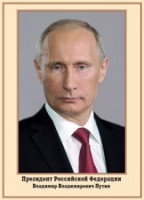 Плакат "Портрет Президента РФ В. В. Путина" - fgospostavki.ru - Хабаровск