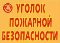Комплект плакатов "Уголок пожарной безопасности" - fgospostavki.ru - Хабаровск
