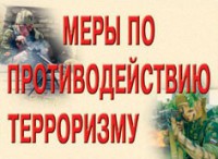 Комплект плакатов "Меры по противодействию терроризму" - fgospostavki.ru - Хабаровск