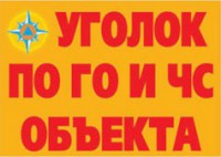 Комплект плакатов "Уголок по ГО и ЧС объекта" - fgospostavki.ru - Хабаровск