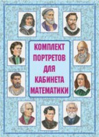 Комплект плакатов "Комплект портретов для кабинета математики" - fgospostavki.ru - Хабаровск