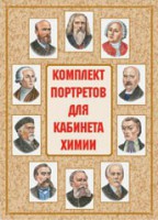 Комплект плакатов "Комплект портретов для кабинета химии" - fgospostavki.ru - Хабаровск