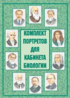 Комплект плакатов "Комплект портретов для кабинета биологии" - fgospostavki.ru - Хабаровск