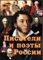 Комплект плакатов "Писатели и поэты России" Выпуск 1. - fgospostavki.ru - Хабаровск