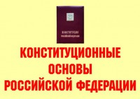 Комплект плакатов "Конституционные основы Российской Федерации" - fgospostavki.ru - Хабаровск