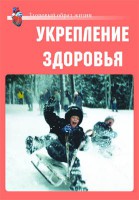 Комплект плакатов "Здоровый образ жизни. Укрепление здоровья" - fgospostavki.ru - Хабаровск