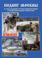 Подарочный альбом "Подвиг Москвы в годы ВОВ в изобразительном искусстве" - fgospostavki.ru - Хабаровск