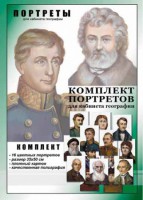 Комплект портретов "Великие путешественники" - fgospostavki.ru - Хабаровск