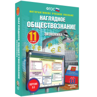 Наглядное обществознание. Экономика. 11 класс - fgospostavki.ru - Хабаровск