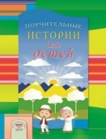 Поучительные истории для детей - fgospostavki.ru - Хабаровск