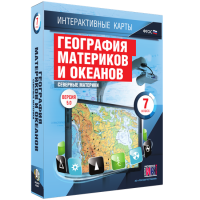 Интерактивные карты. География материков и океанов. 7 класс. Северные материки. - fgospostavki.ru - Хабаровск