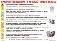 Таблица "Правила поведения в компьютерном классе" (100х140 сантиметров, винил) - fgospostavki.ru - Хабаровск