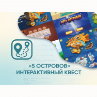 Программное обеспечение «5 Островов» - интерактивный квест - fgospostavki.ru - Хабаровск