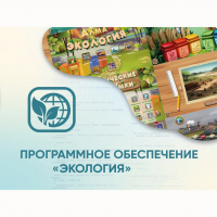 Программное обеспечение «Экология» - fgospostavki.ru - Хабаровск