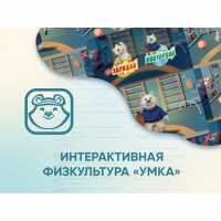 Программное обеспечение «Интерактивная физкультура УМКА» - fgospostavki.ru - Хабаровск