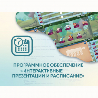 Программное обеспечение «Интерактивные презентации и расписание» - fgospostavki.ru - Хабаровск