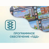 Программное обеспечение «ПДД» для обучения детей правилам дорожного движения - fgospostavki.ru - Хабаровск