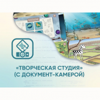 Программное обеспечение «Творческая студия» (с документ-камерой) - fgospostavki.ru - Хабаровск