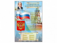 Стенд "Государственный герб, флаг и гимн Российской Федерации" - fgospostavki.ru - Хабаровск