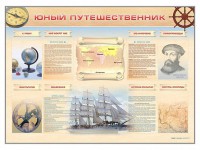 Стенд-уголок "Юный путешественник" - fgospostavki.ru - Хабаровск